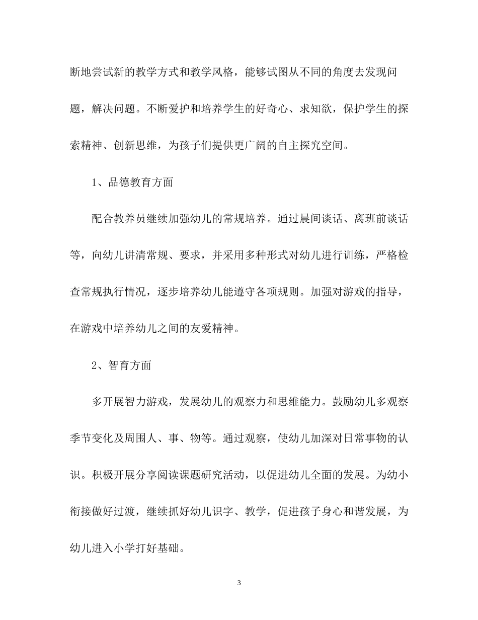 幼教个人工作计划范_第3页