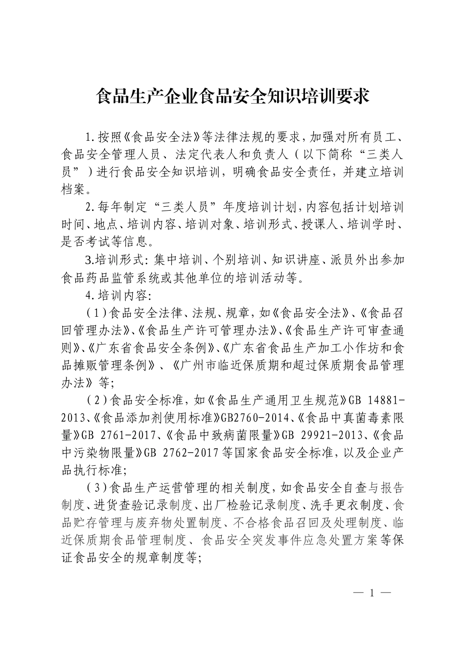 食品生产企业食品安全知识培训要求_第1页