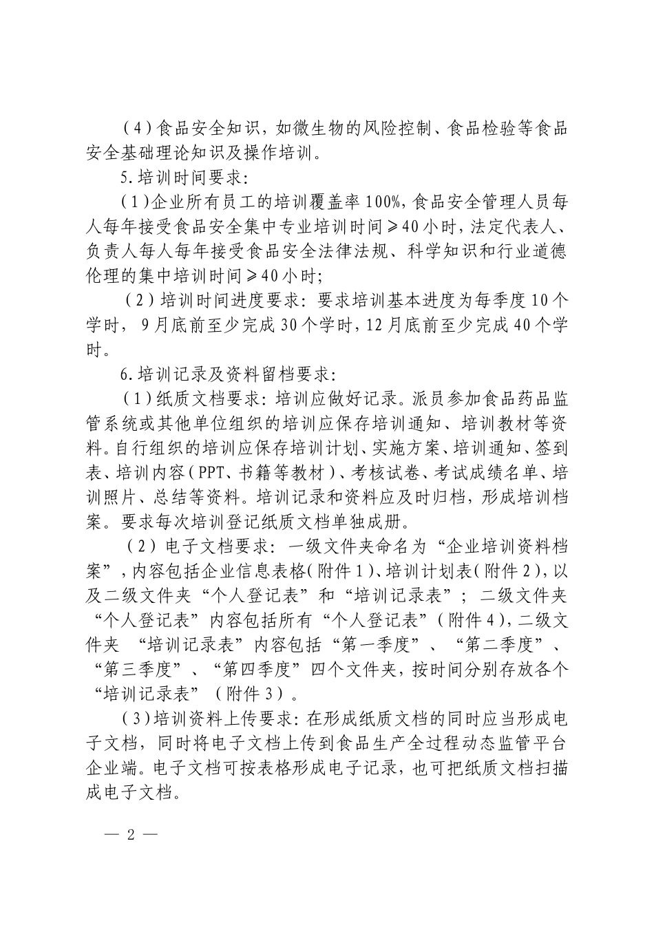 食品生产企业食品安全知识培训要求_第2页
