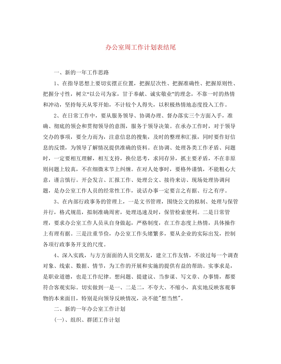 办公室周工作计划表结尾_第1页