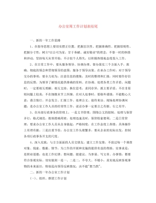 办公室周工作计划表结尾
