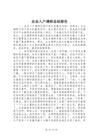 企业入户调研总结报告 