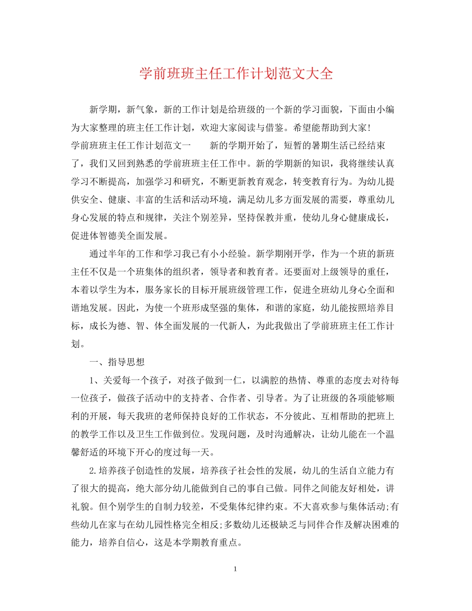 学前班班主任工作计划范文大全_第1页