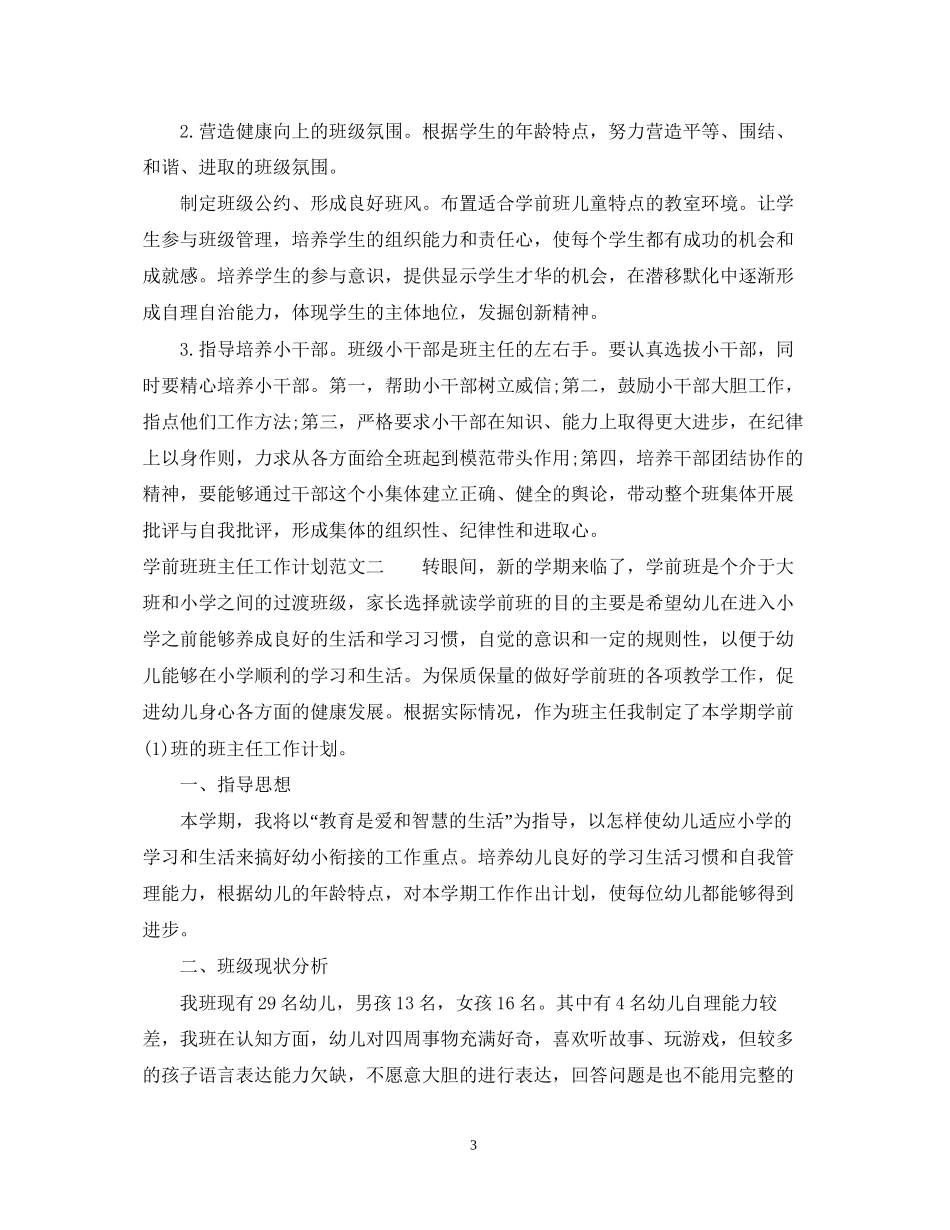 学前班班主任工作计划范文大全_第3页