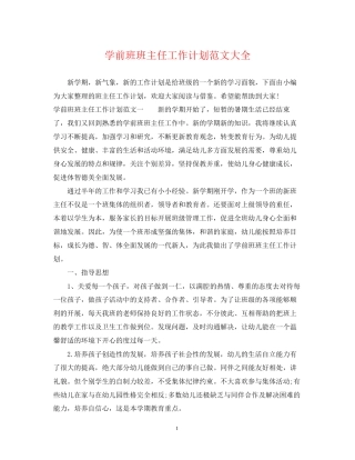 学前班班主任工作计划范文大全