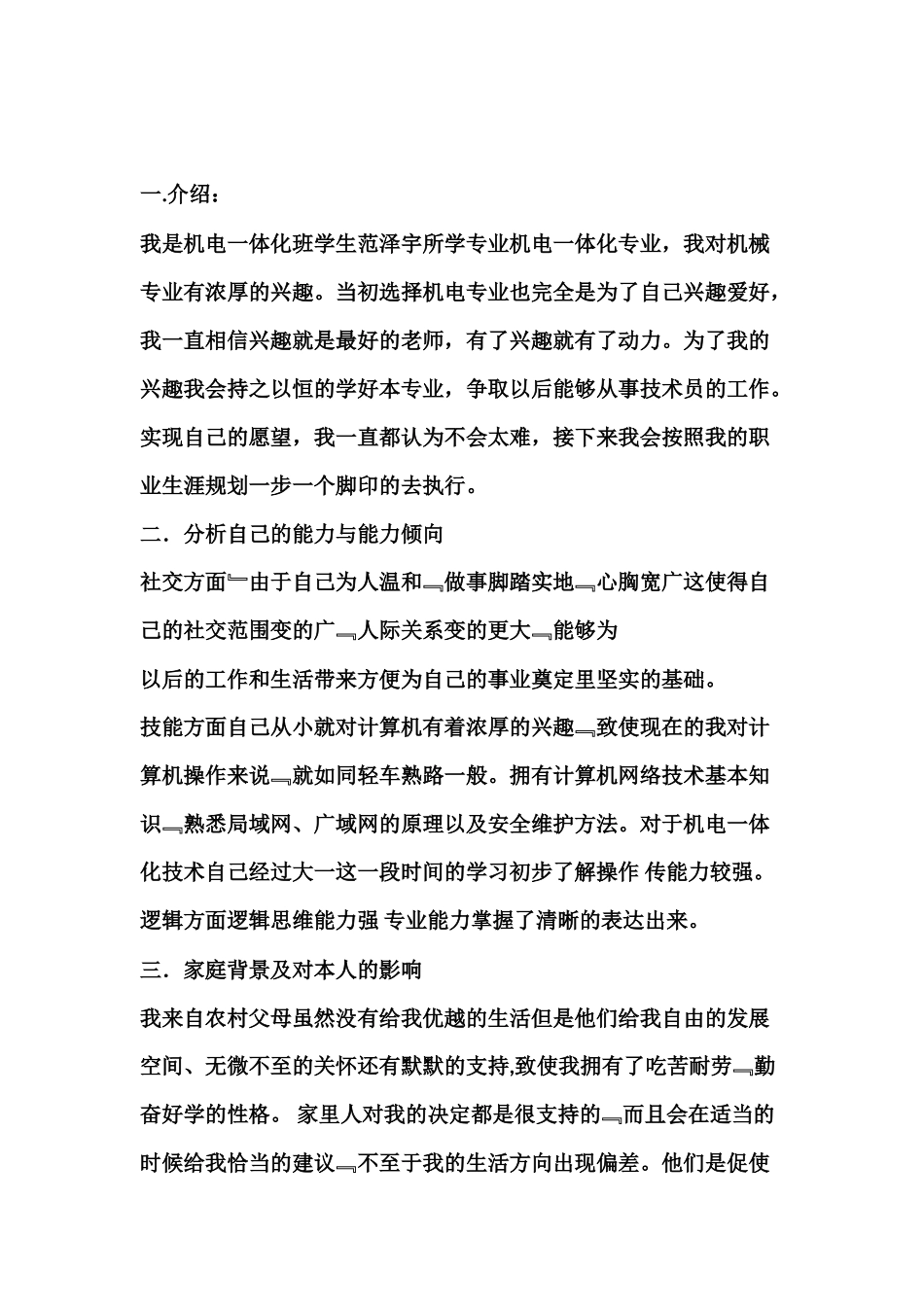 机电一体化专业职业生涯规划书_第2页