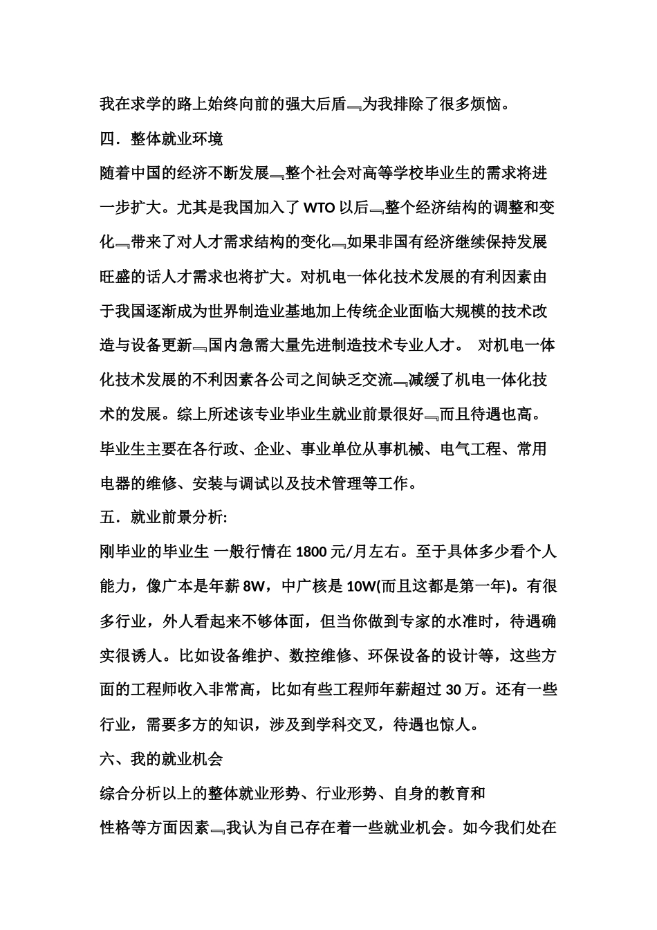 机电一体化专业职业生涯规划书_第3页