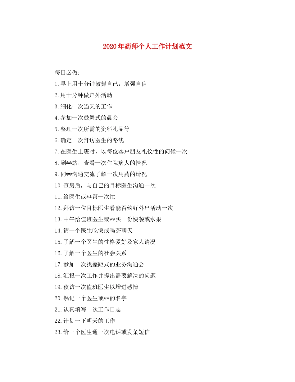 2020年药师个人工作计划范文_第1页