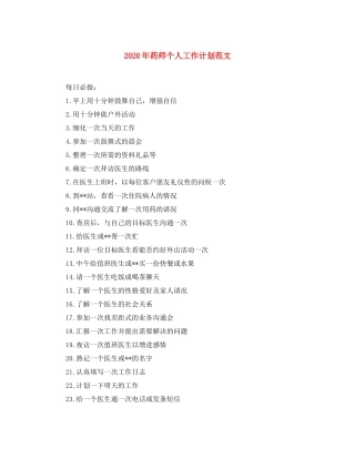 2020年药师个人工作计划范文