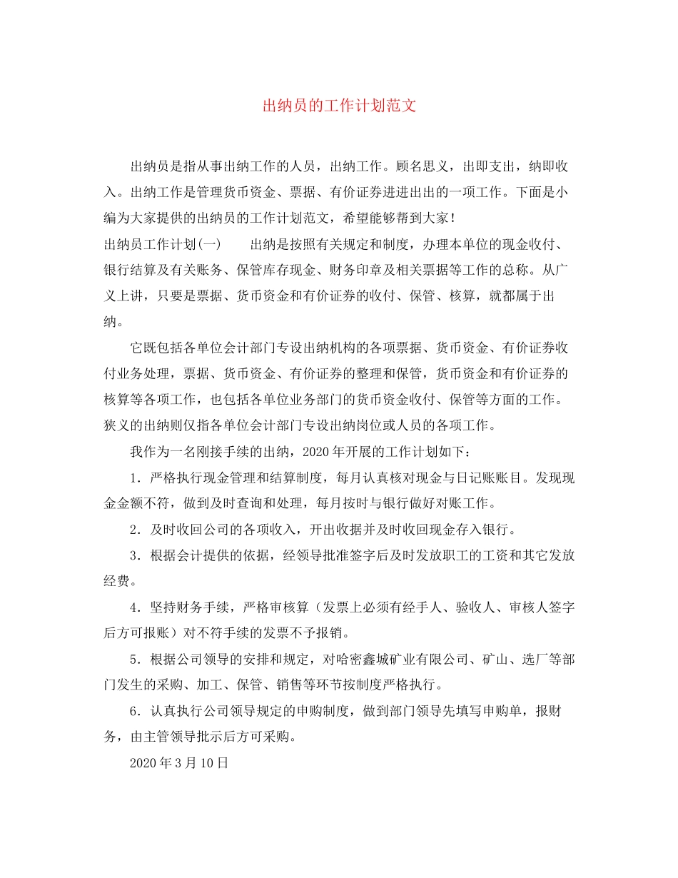 出纳员的工作计划范文_第1页