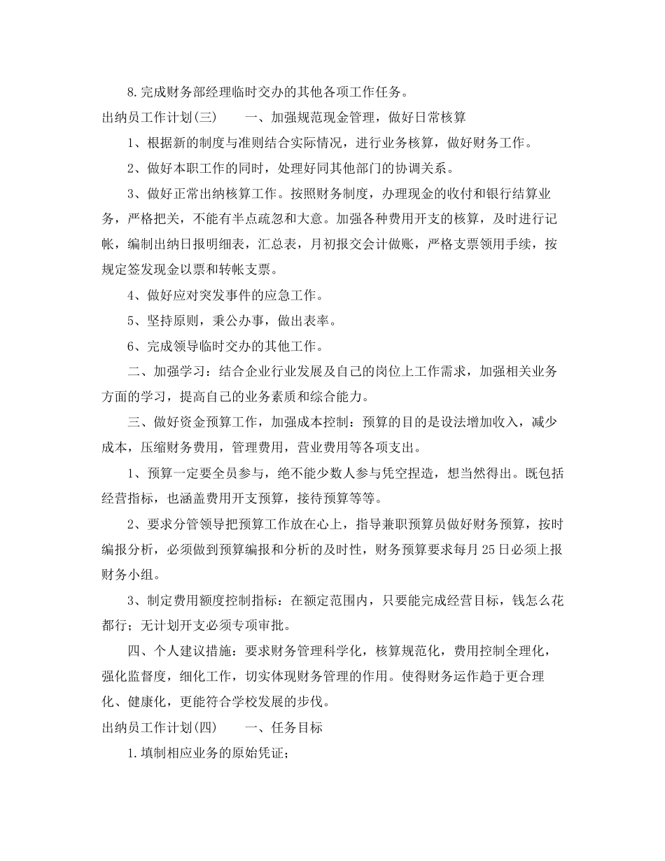 出纳员的工作计划范文_第3页