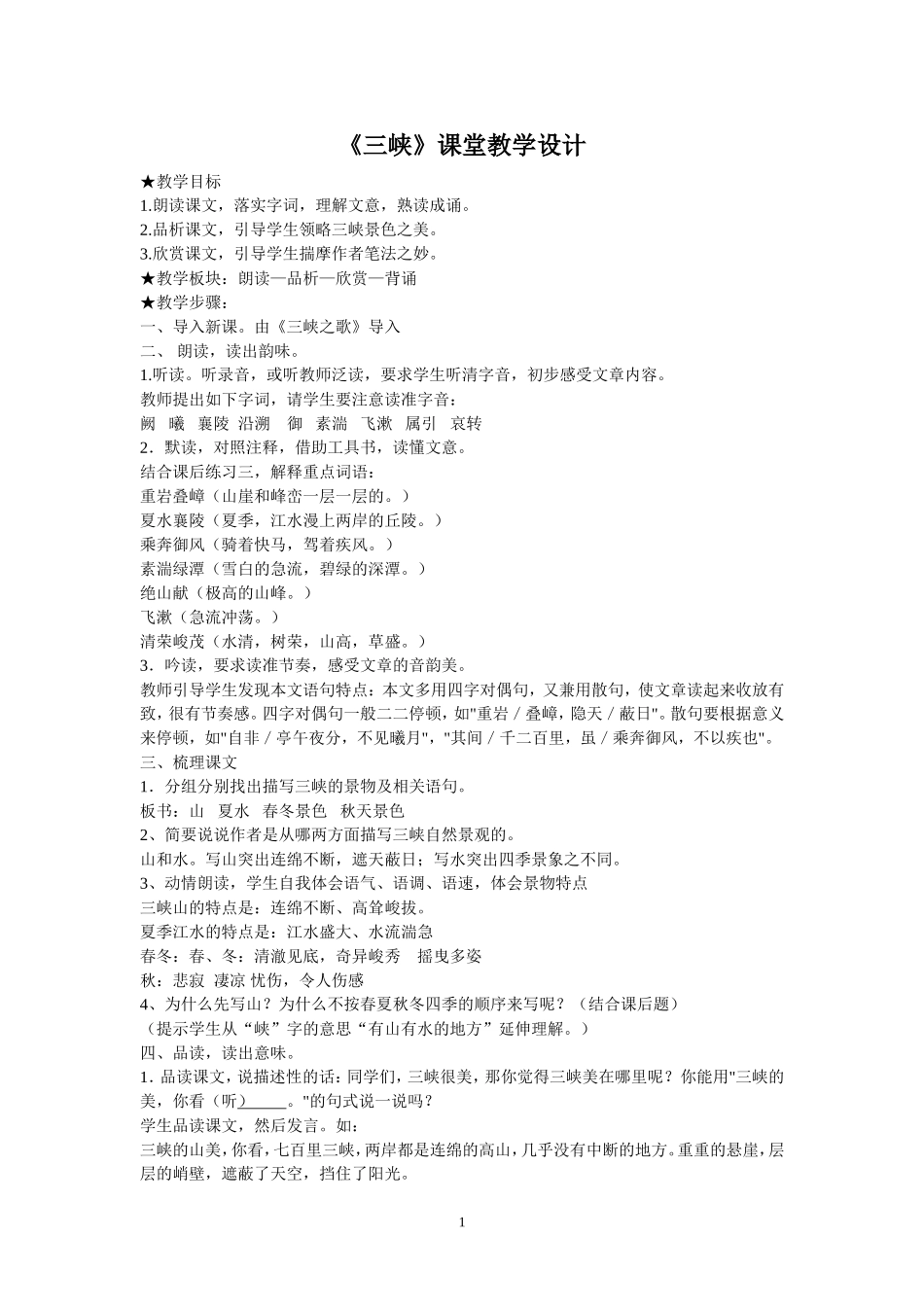 省公开课一等奖《三峡》教学设计_第1页