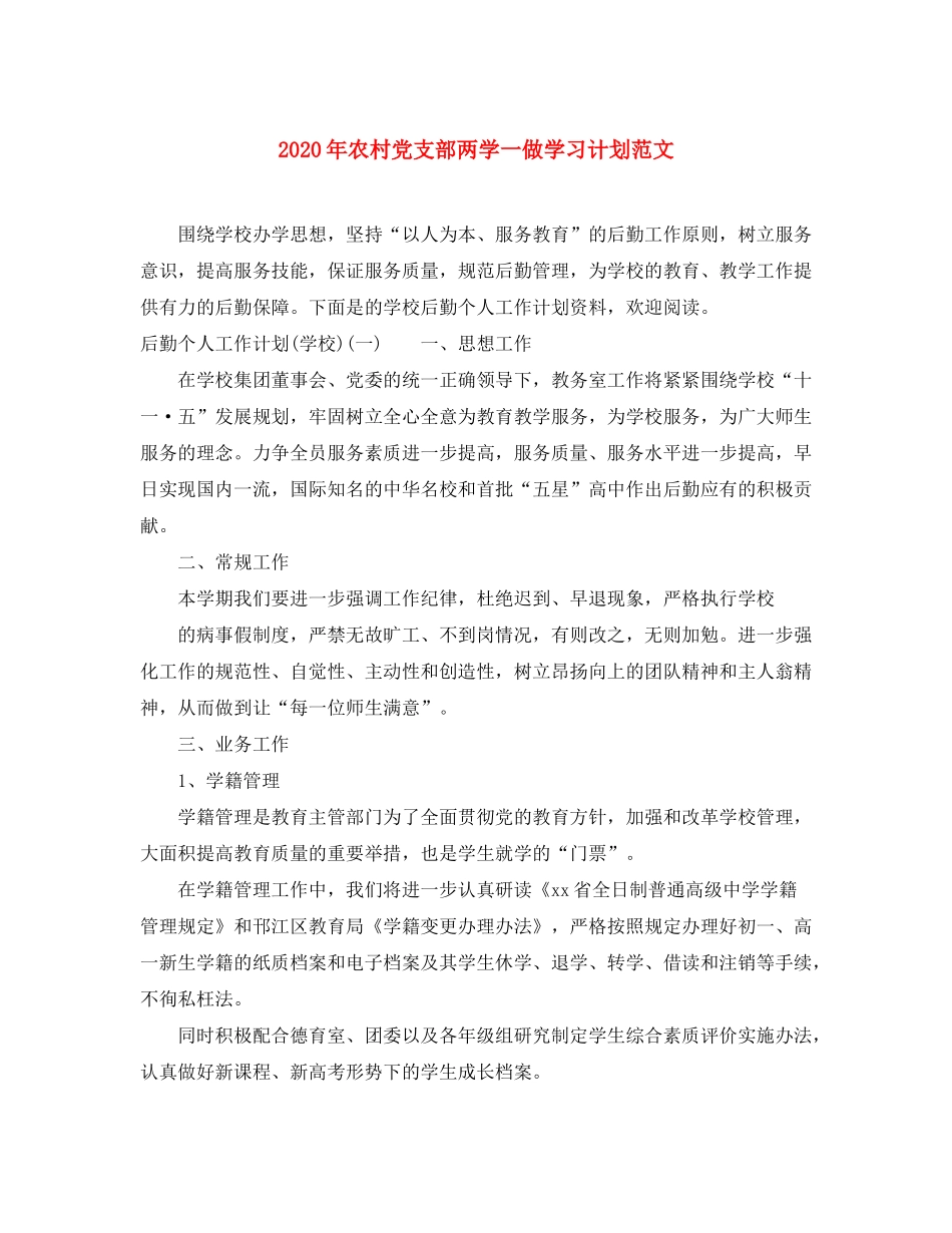 2020年农村党支部两学一做学习计划范文_第1页
