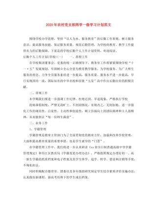 2020年农村党支部两学一做学习计划范文