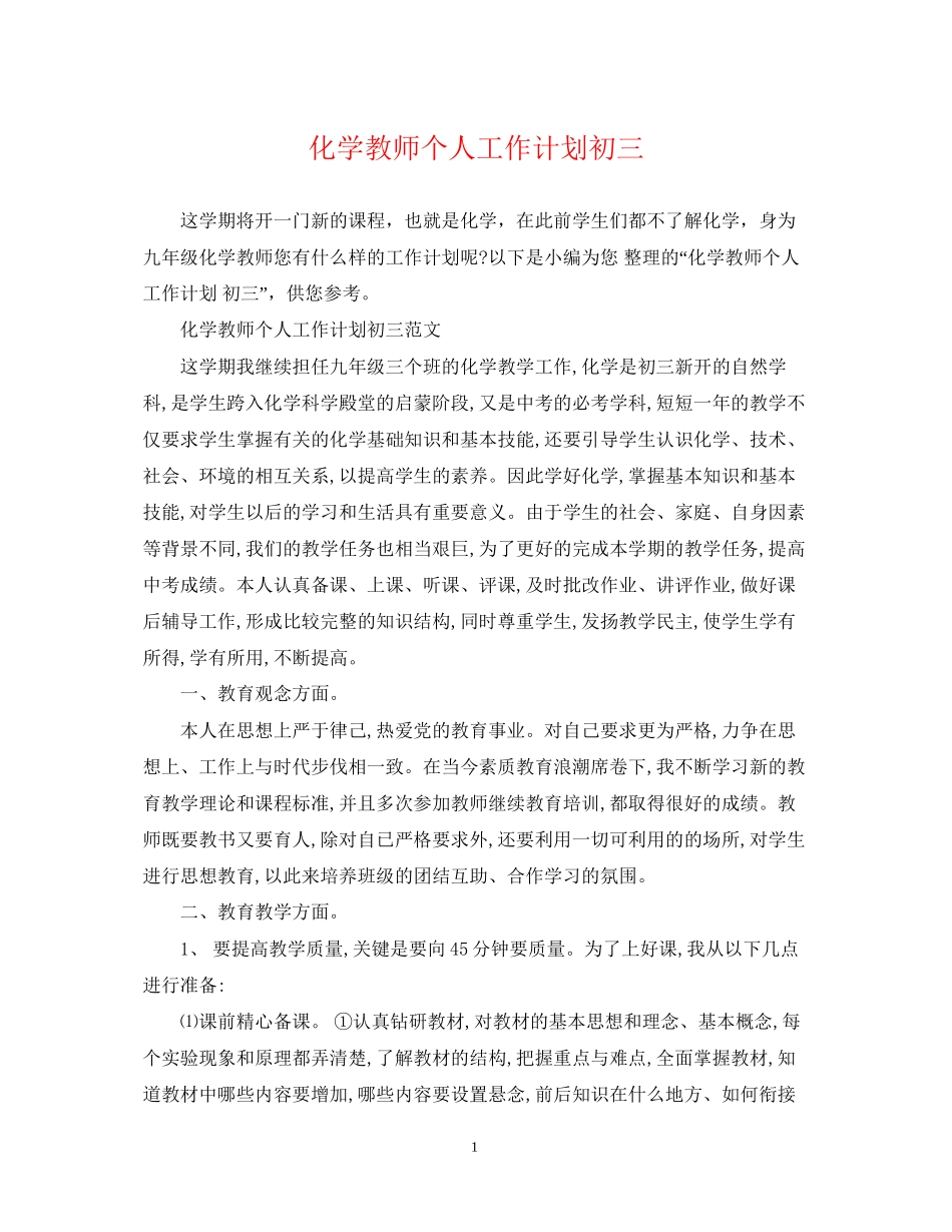 化学教师个人工作计划初三_第1页