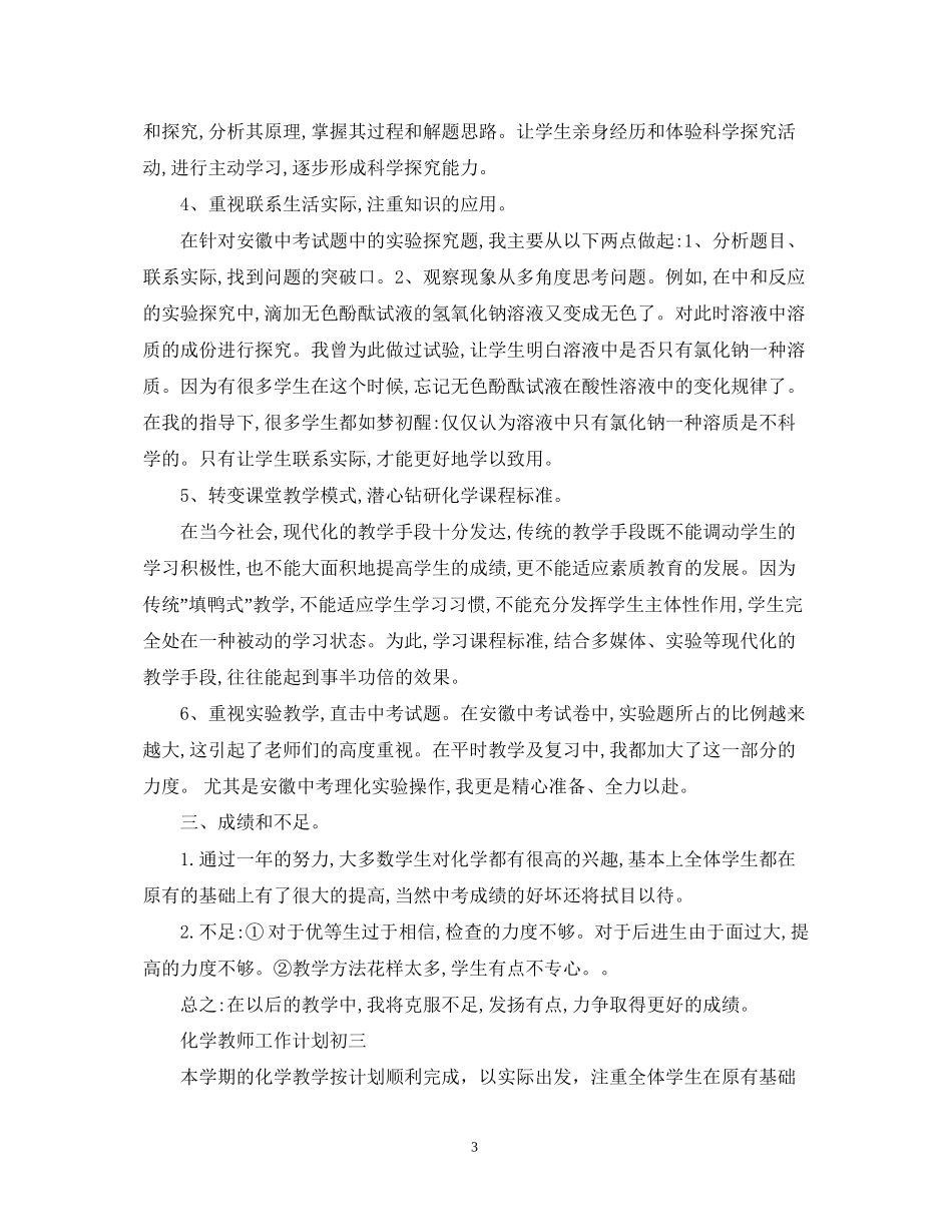 化学教师个人工作计划初三_第3页