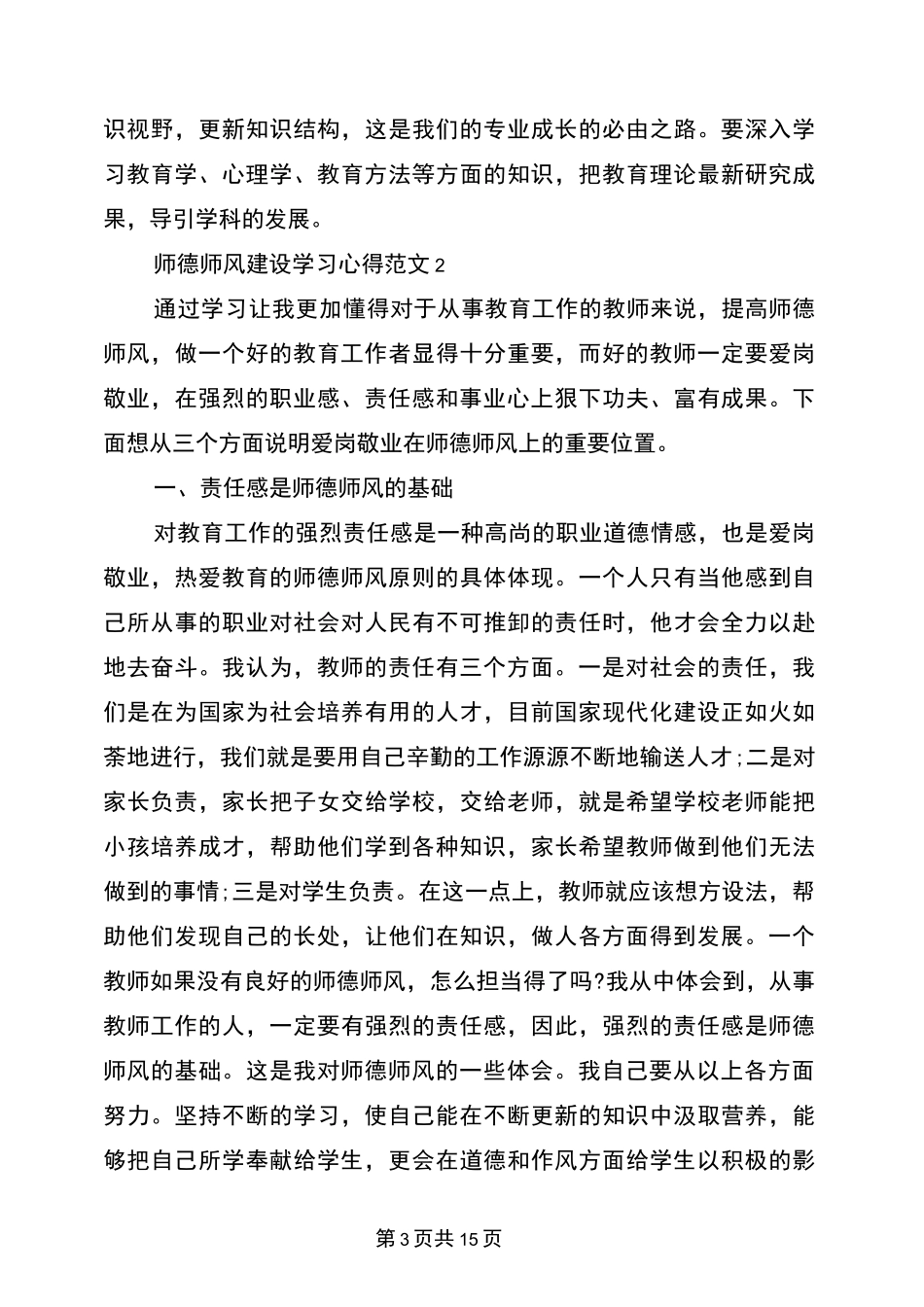 师德师风建设学习心得3篇_第3页