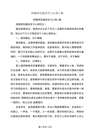 师德师风建设学习心得3篇