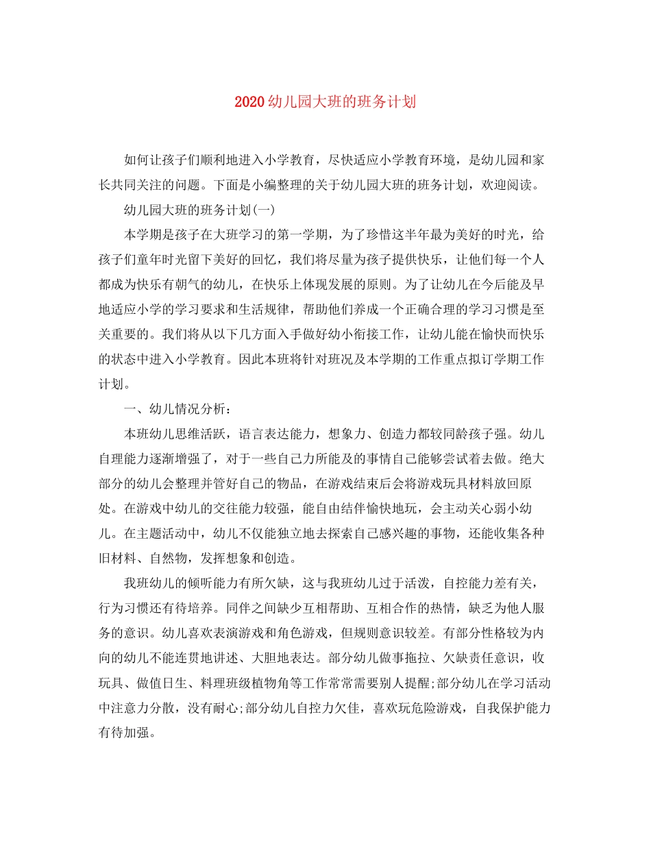 幼儿园大班的班务计划_第1页