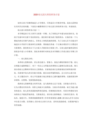 幼儿园大班的班务计划