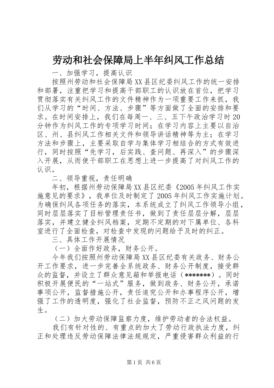 劳动和社会保障局上半年纠风工作总结 _第1页