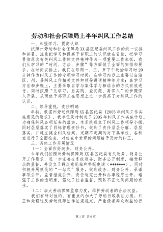 劳动和社会保障局上半年纠风工作总结 