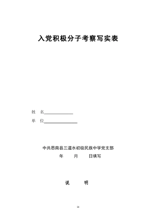 《入党积极分子考察表》填写要求及范例