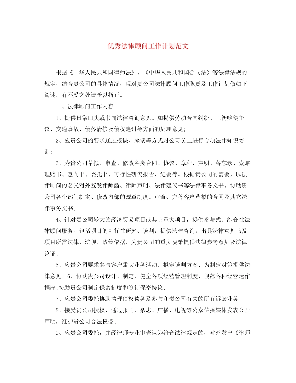 优秀法律顾问工作计划范文_第1页