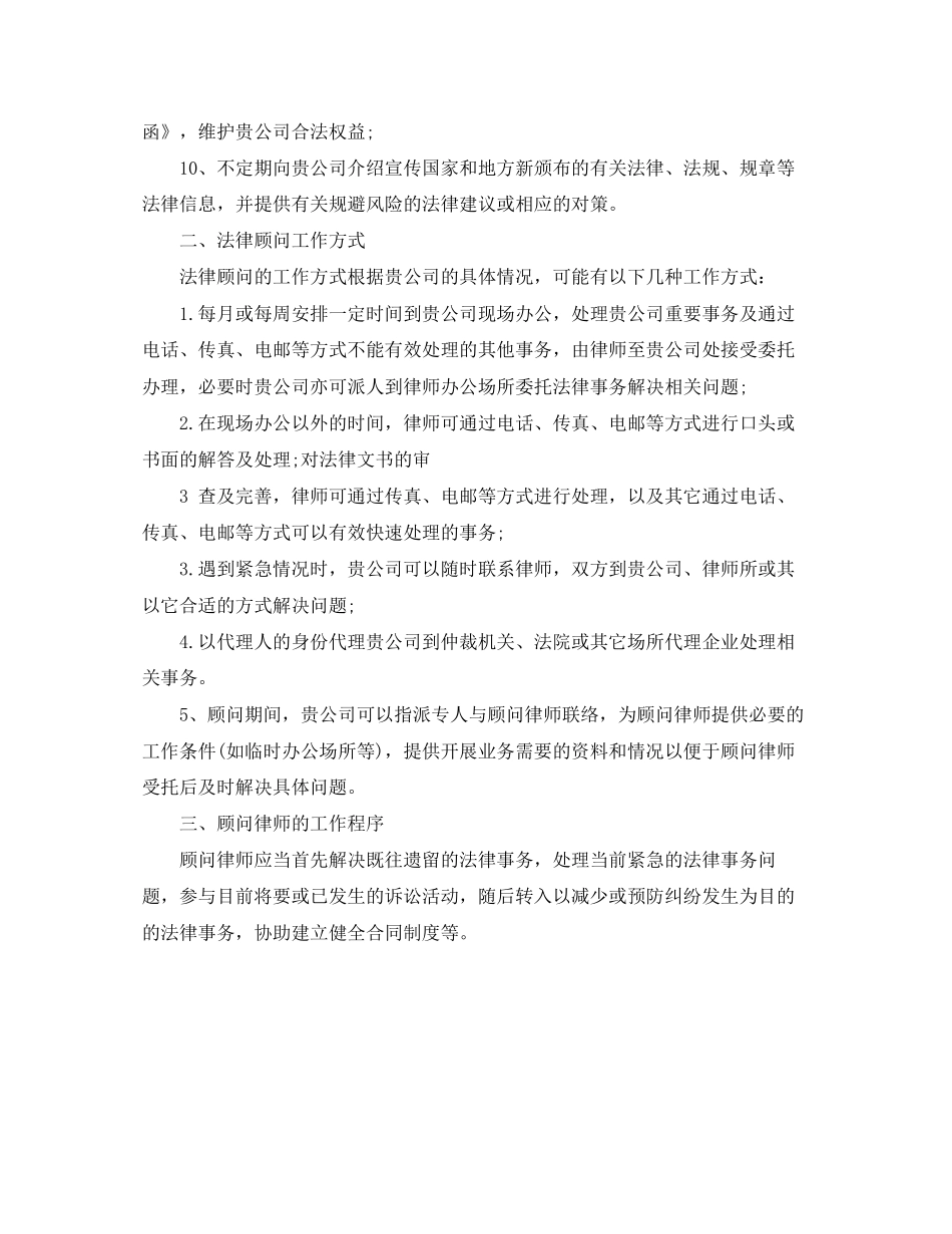 优秀法律顾问工作计划范文_第2页
