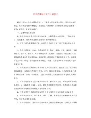 优秀法律顾问工作计划范文