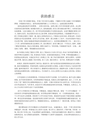 获助感言(国家助学金感谢信)7篇范文