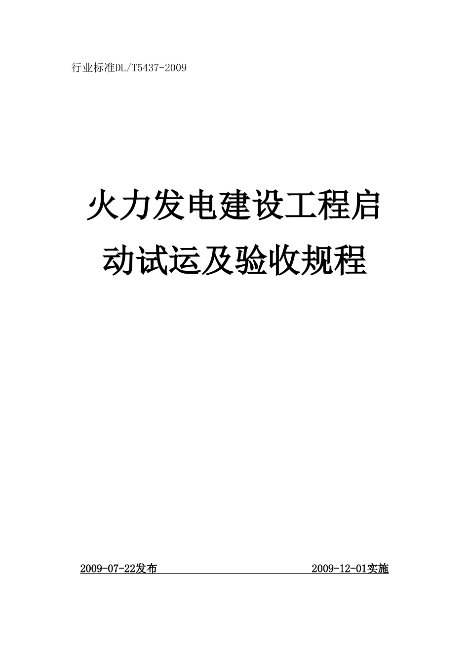 火力发电建设工程启动试运及验收规程(09版)_第1页