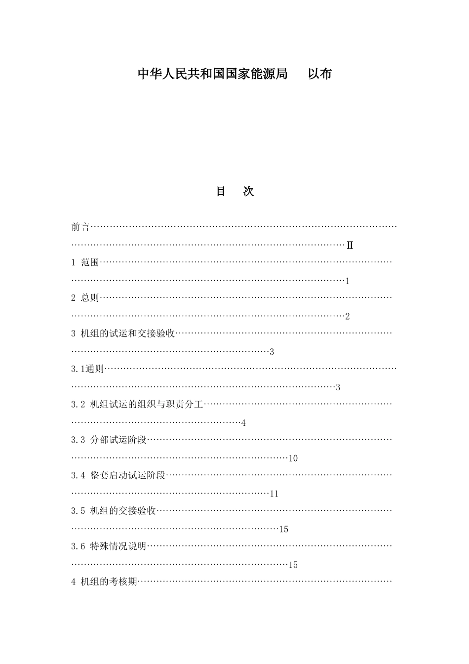 火力发电建设工程启动试运及验收规程(09版)_第2页