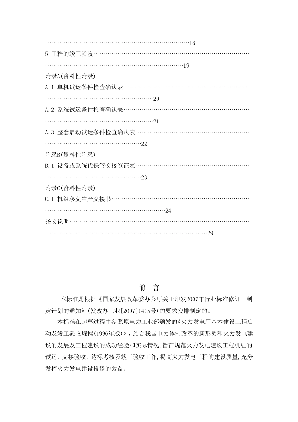 火力发电建设工程启动试运及验收规程(09版)_第3页