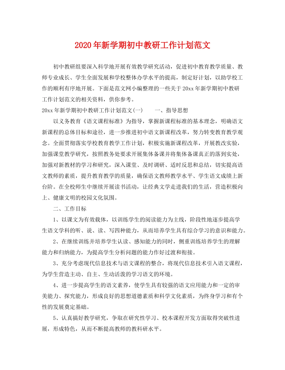 2020年新学期初中教研工作计划范文_第1页