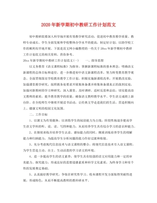 2020年新学期初中教研工作计划范文