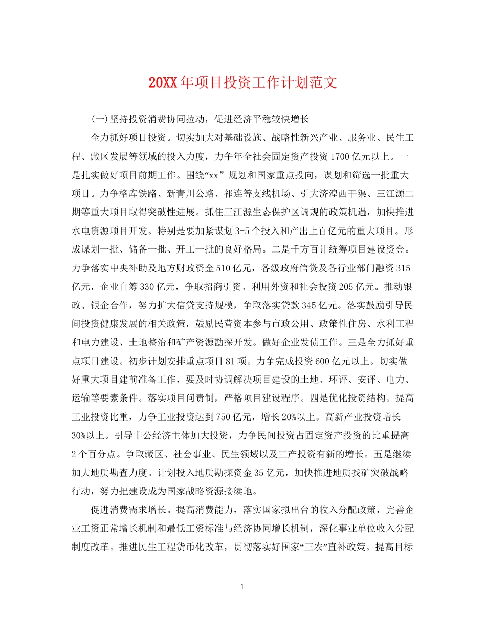 项目投资工作计划范文_第1页