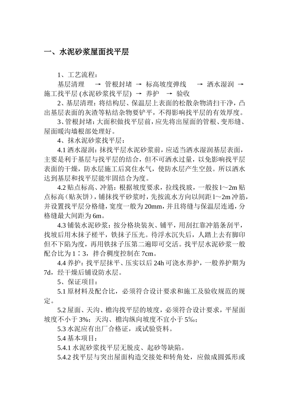 屋面找平层(水泥砂浆)施工工艺_第1页