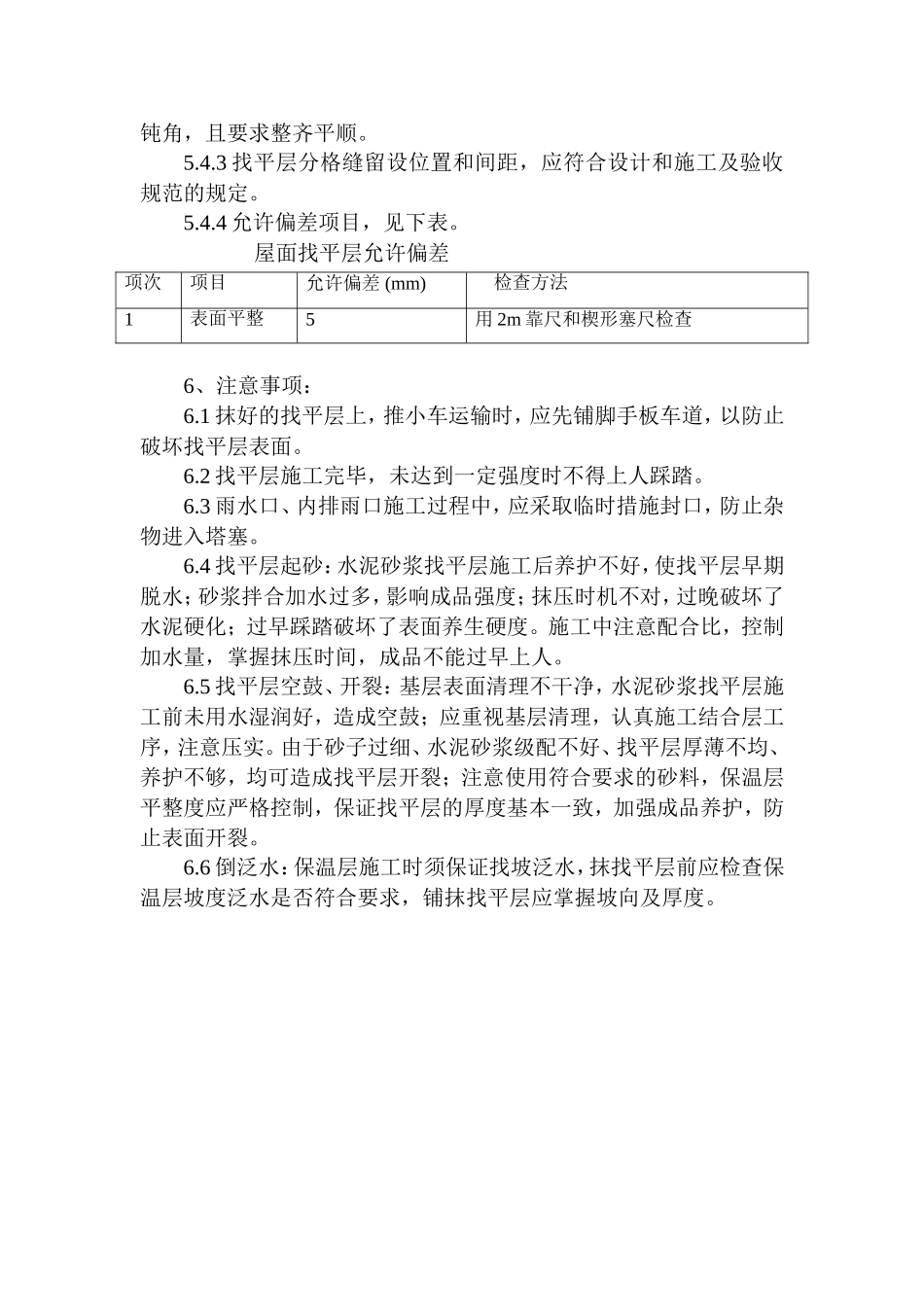 屋面找平层(水泥砂浆)施工工艺_第2页