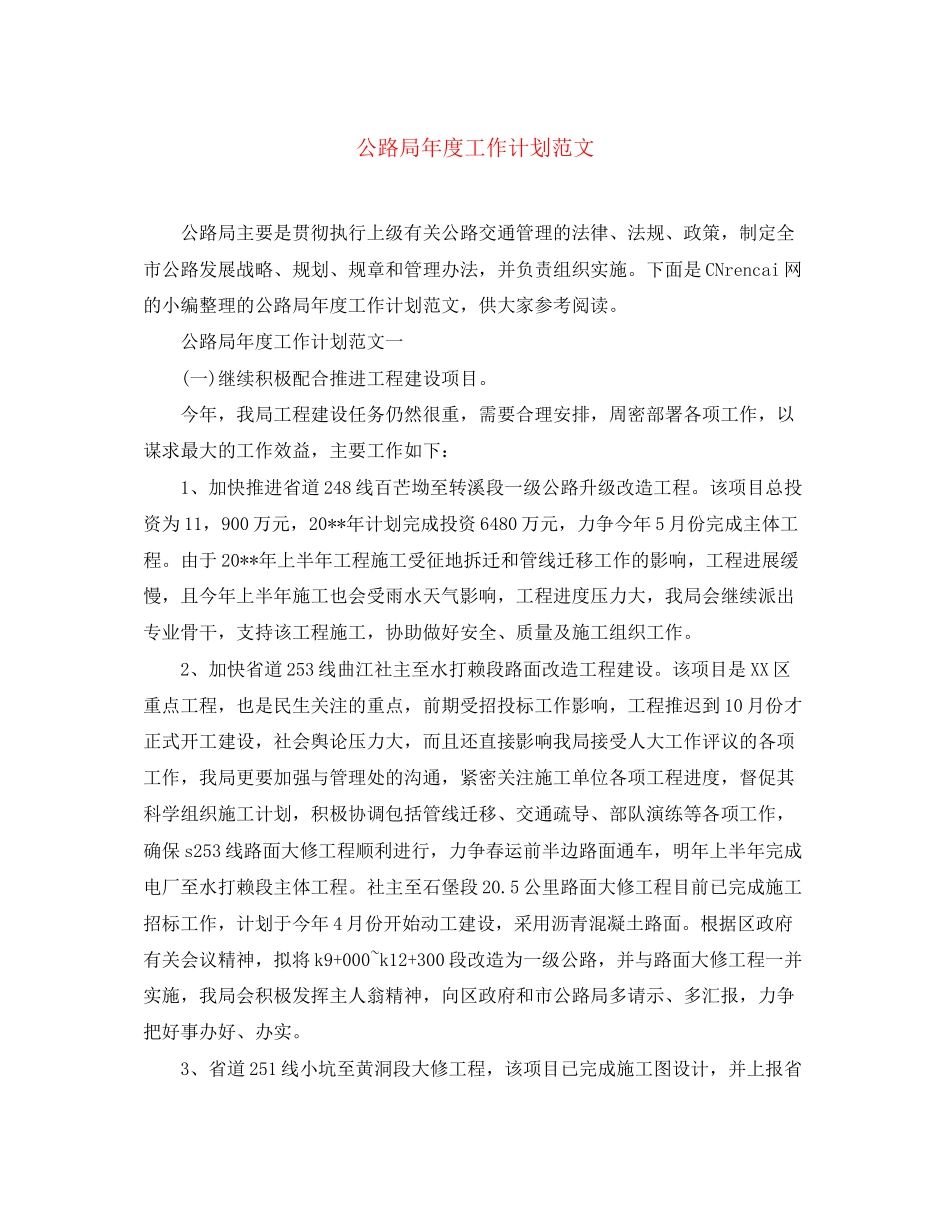 公路局年度工作计划范文_第1页