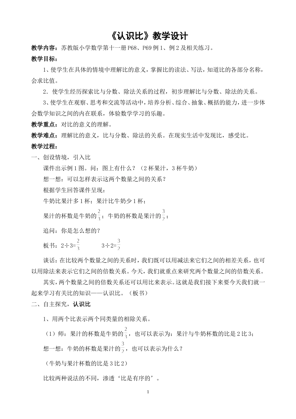 《认识比》苏教版教学设计_第1页