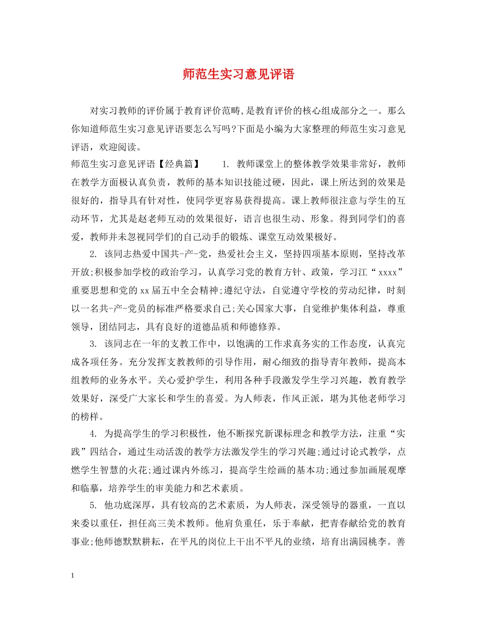 师范生实习意见评语 _第1页