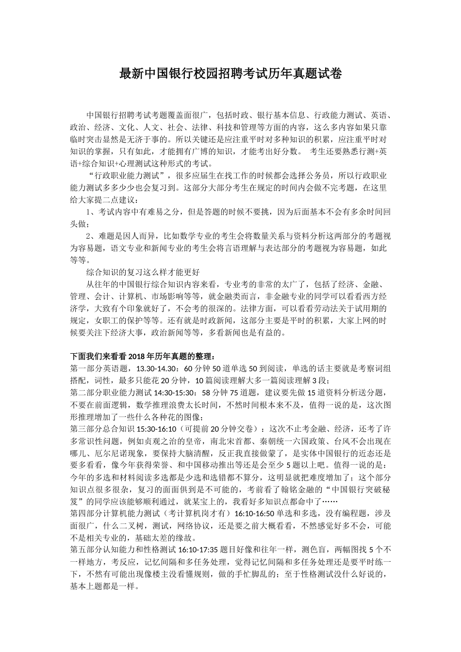 最新中国银行校园招聘考试历年真题试卷及答案_第1页