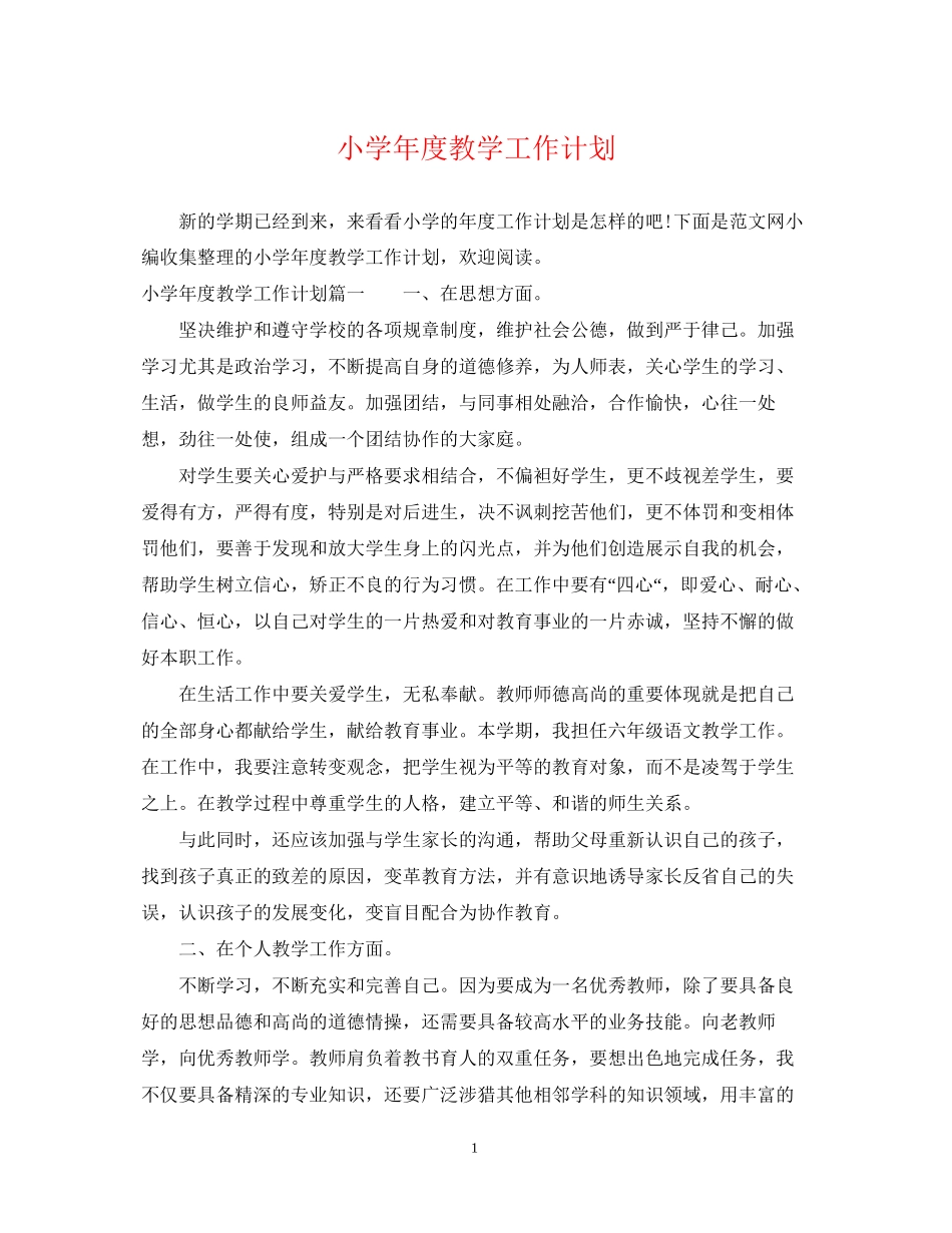 小学年度教学工作计划2_第1页