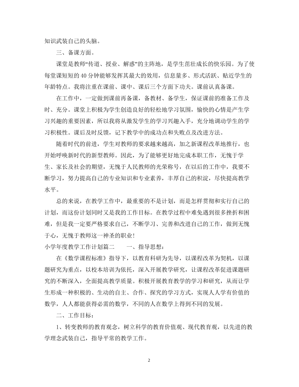 小学年度教学工作计划2_第2页