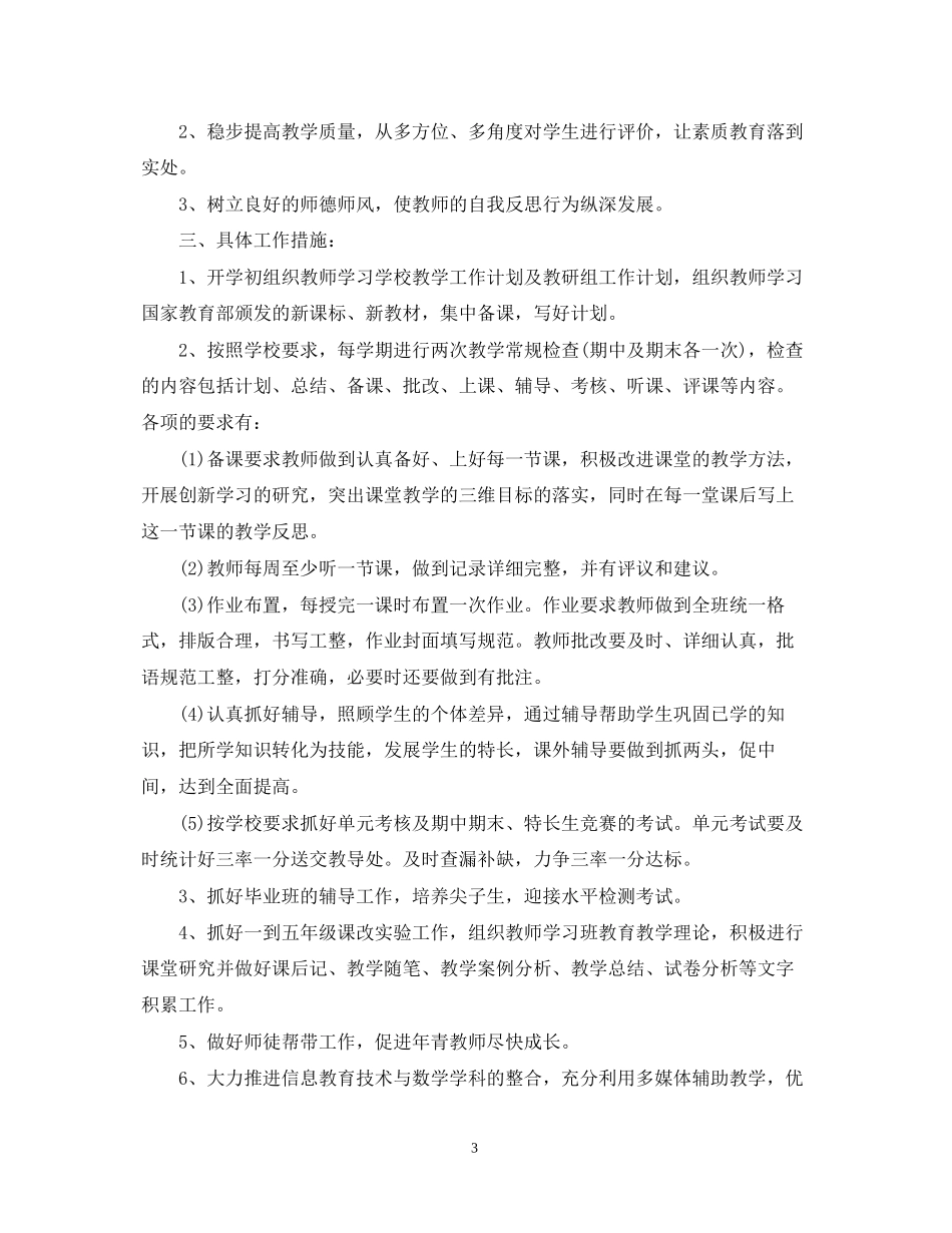 小学年度教学工作计划2_第3页