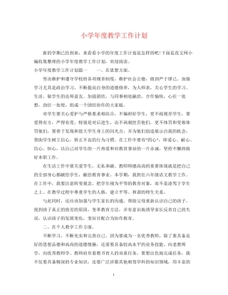 小学年度教学工作计划2