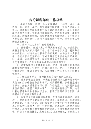 内分泌科年终工作总结 