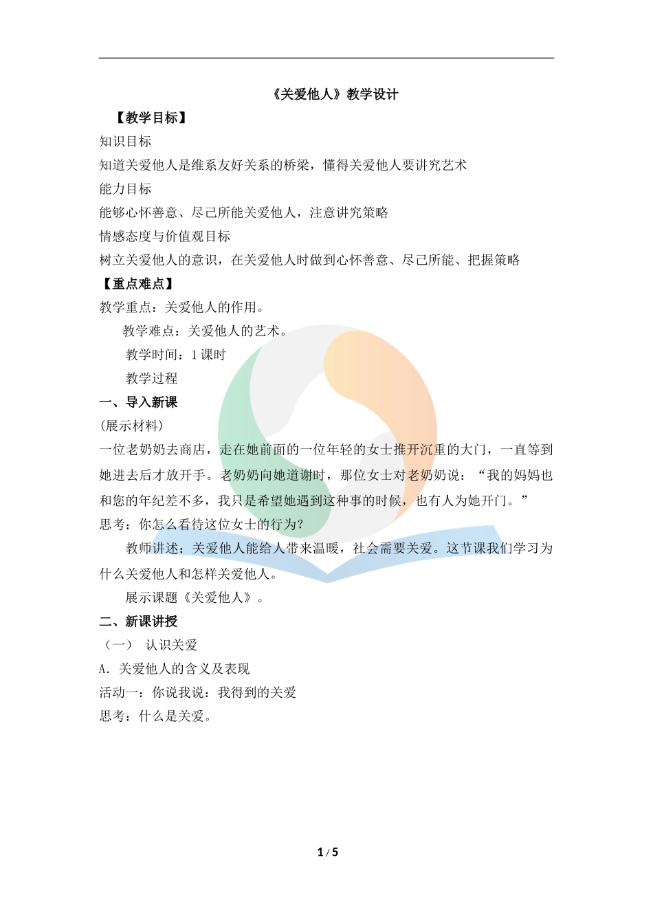 《关爱他人》教学设计_第1页