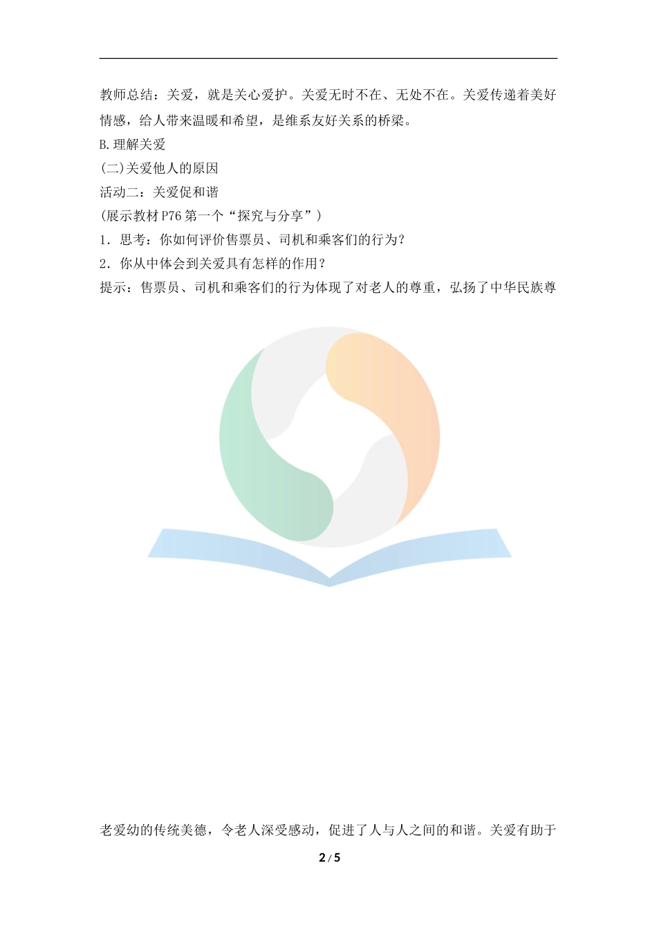 《关爱他人》教学设计_第2页